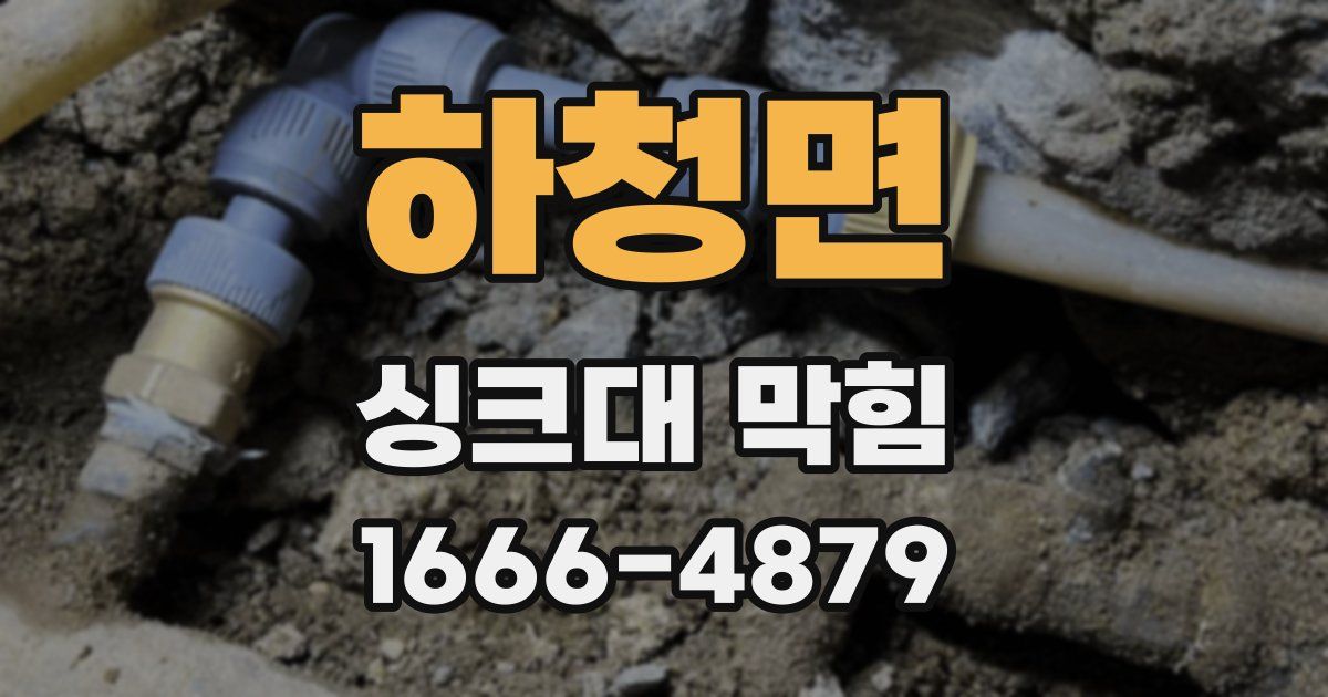 하청면 싱크대 막힘