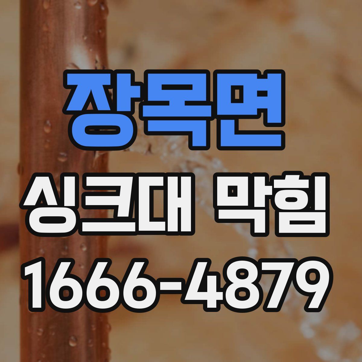 장목면 싱크대 막힘
