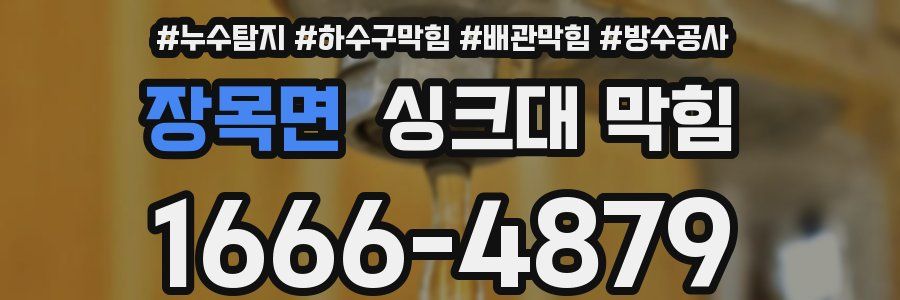 장목면 싱크대 막힘
