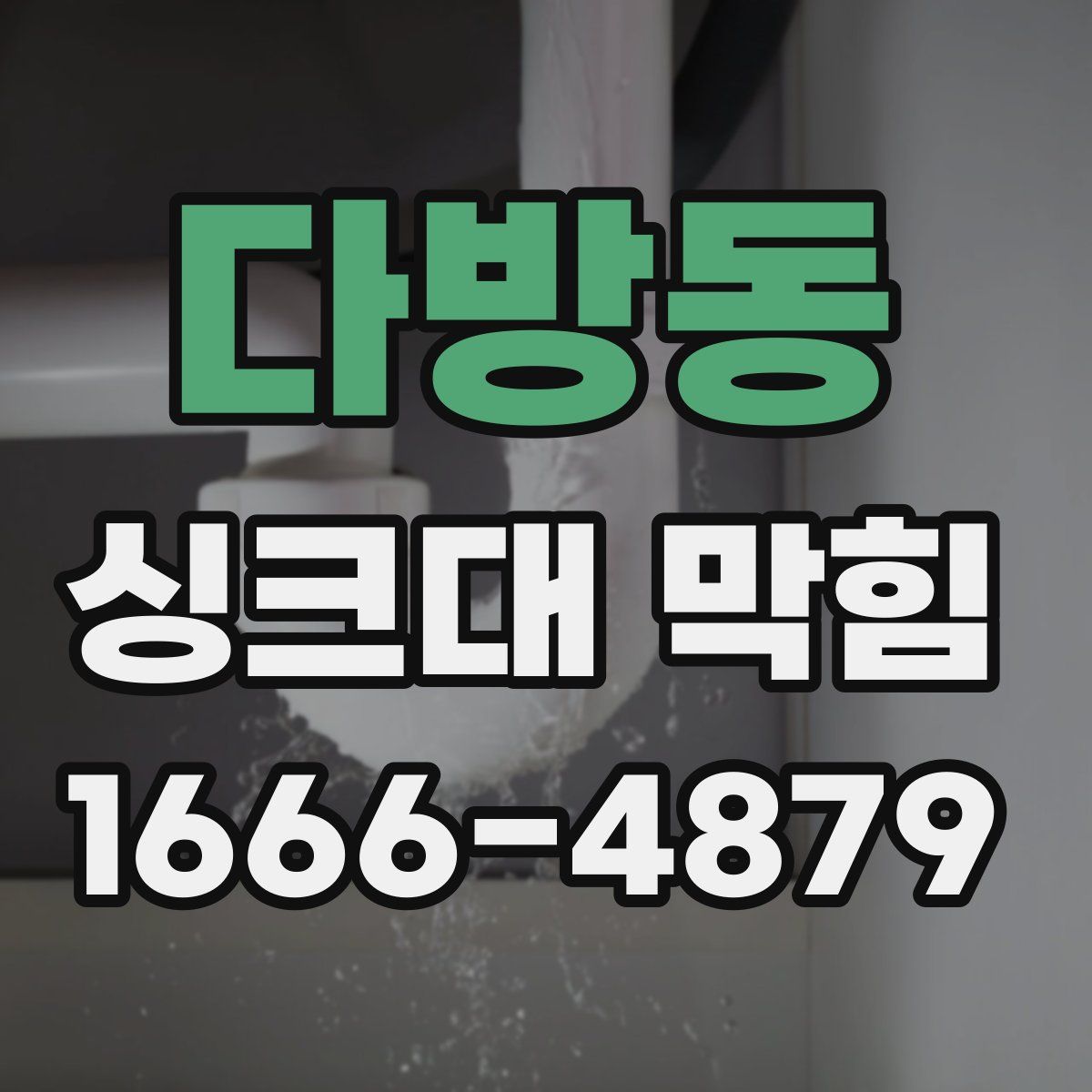 다방동 싱크대 막힘