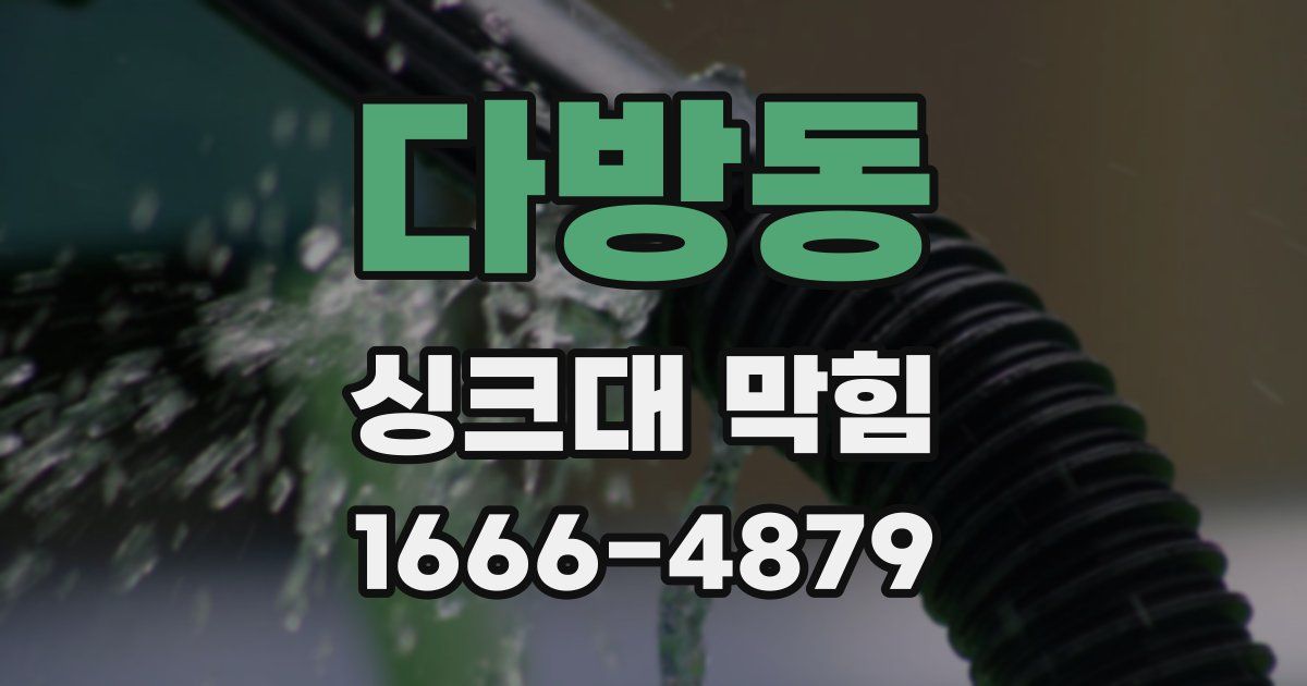 다방동 싱크대 막힘