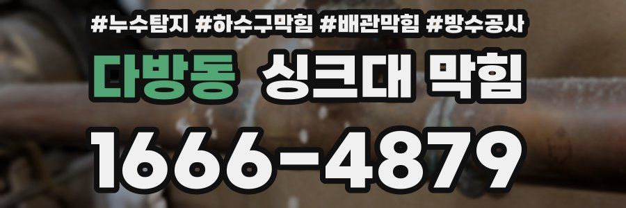 다방동 싱크대 막힘