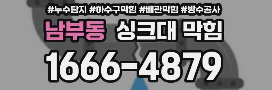 남부동 싱크대 막힘