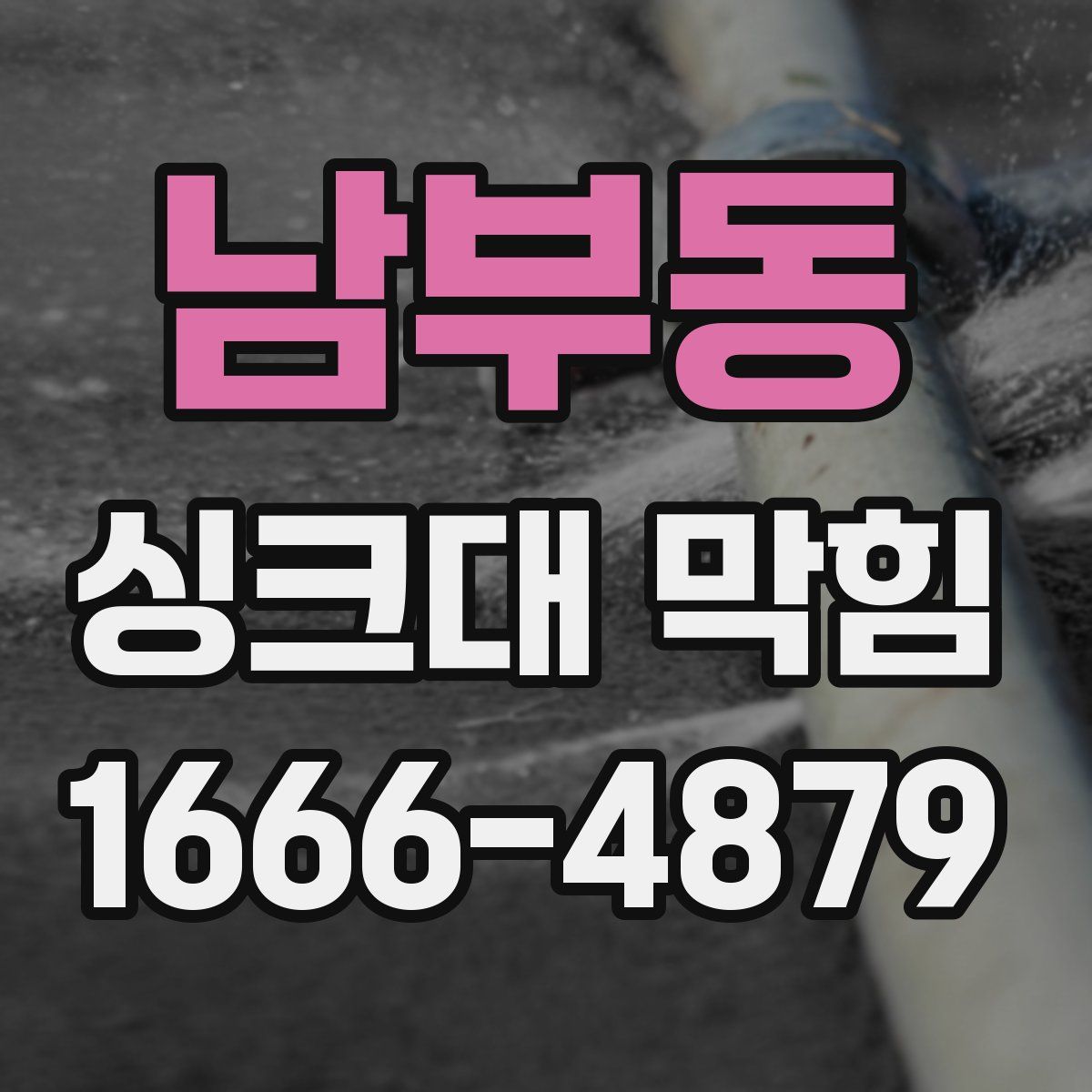 남부동 싱크대 막힘