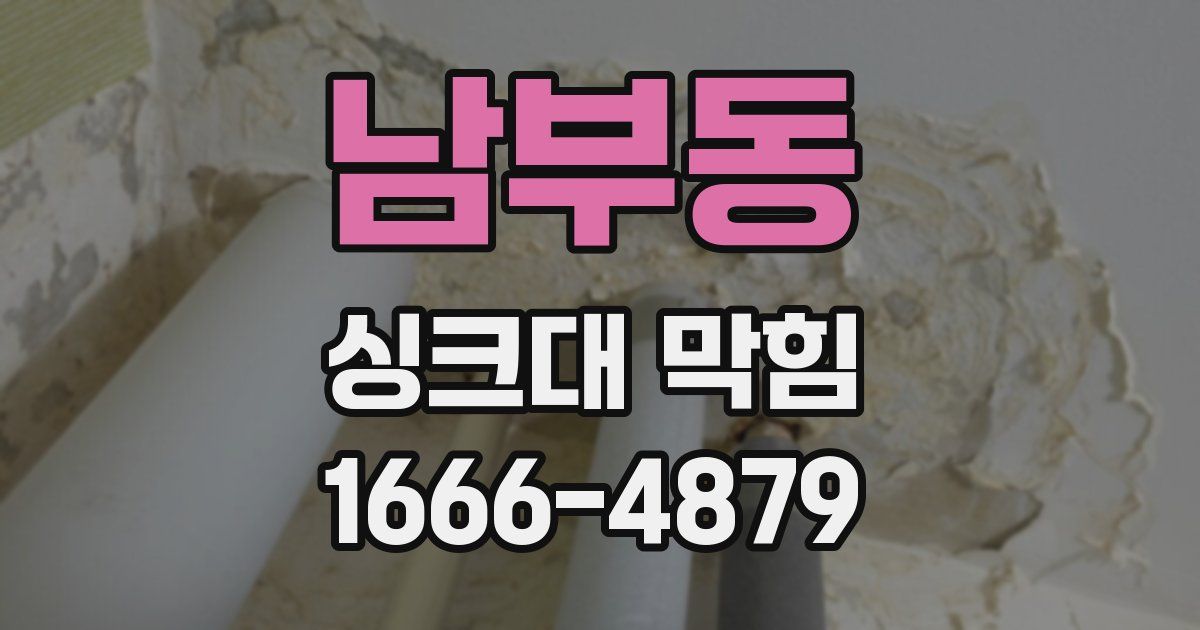 남부동 싱크대 막힘