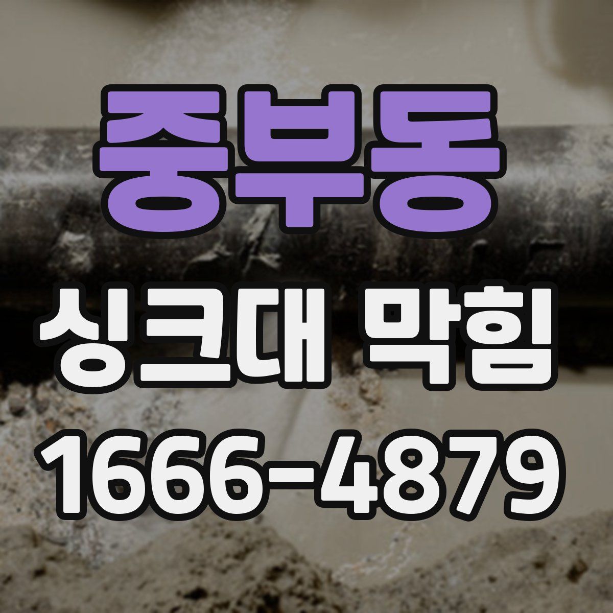 중부동 싱크대 막힘