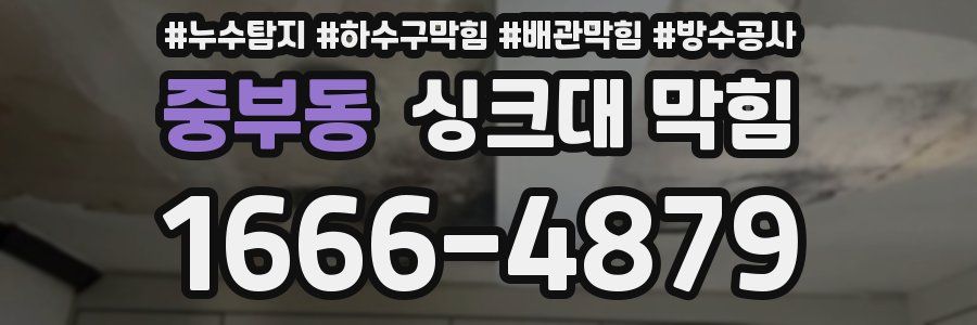 중부동 싱크대 막힘