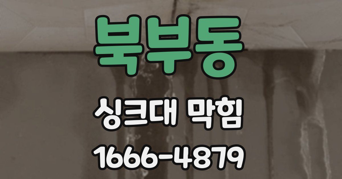북부동 싱크대 막힘