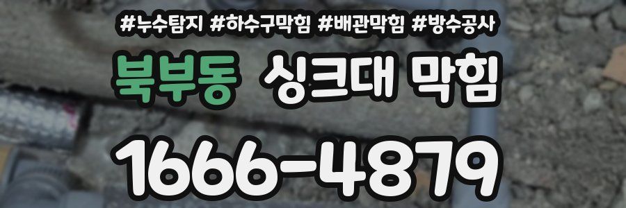 북부동 싱크대 막힘