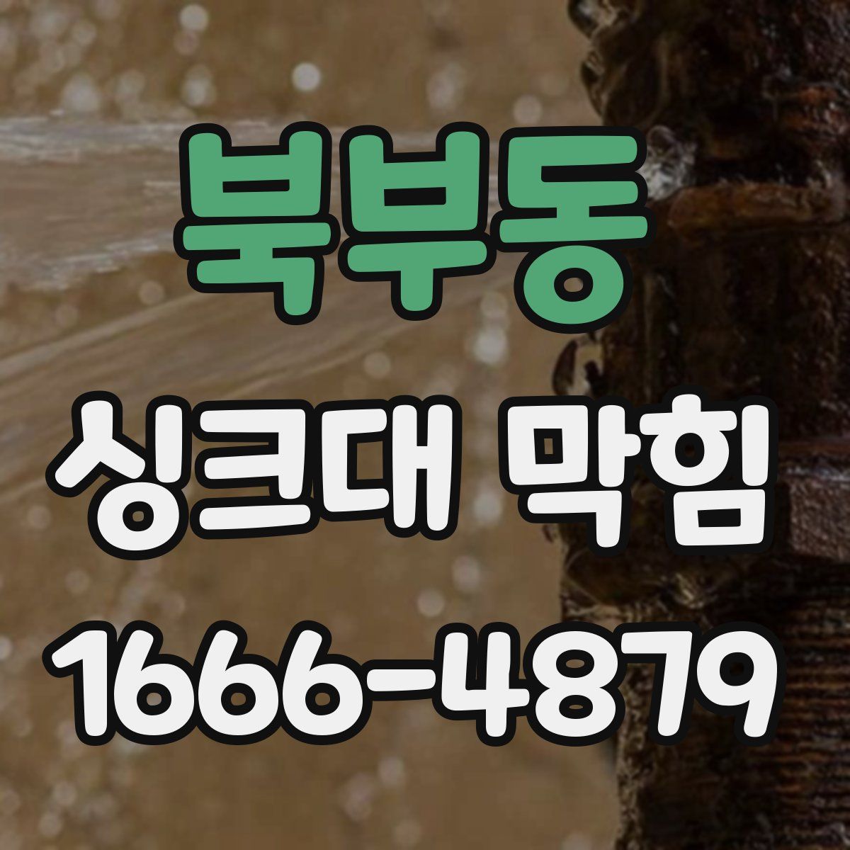 북부동 싱크대 막힘