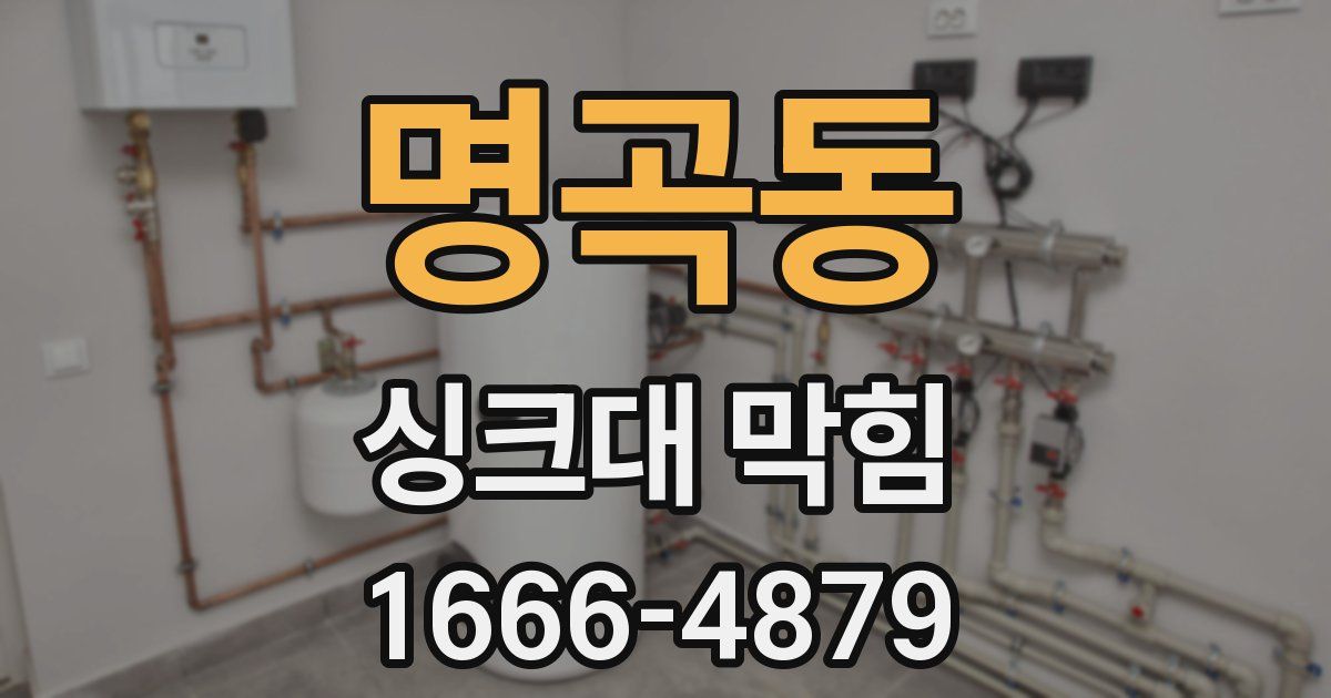 명곡동 싱크대 막힘