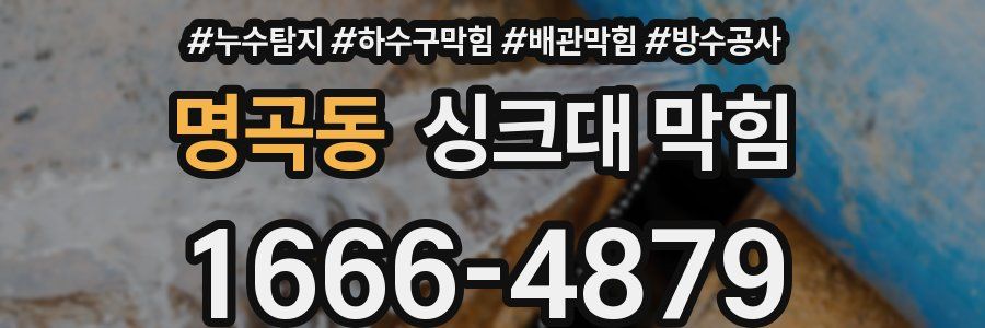 명곡동 싱크대 막힘
