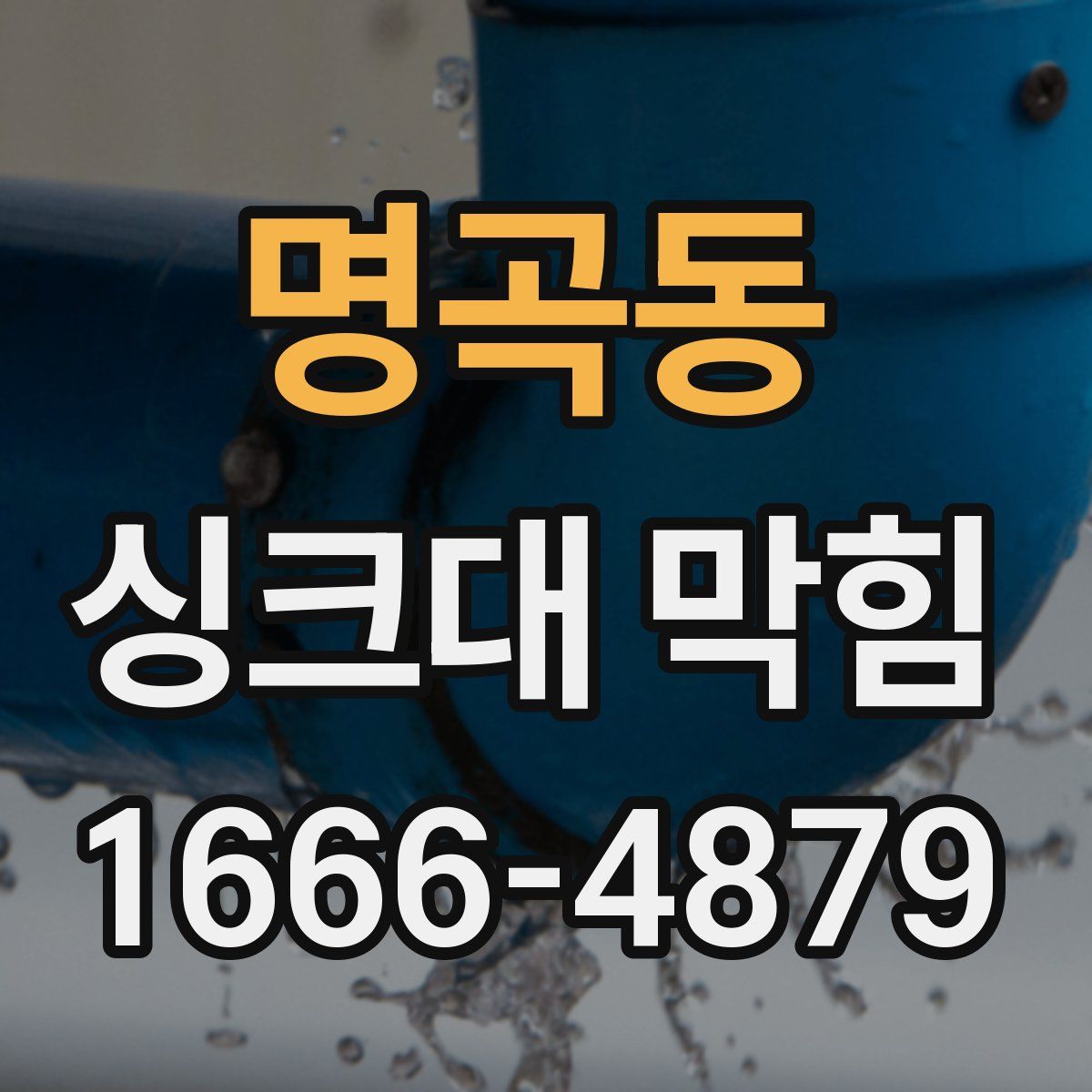 명곡동 싱크대 막힘