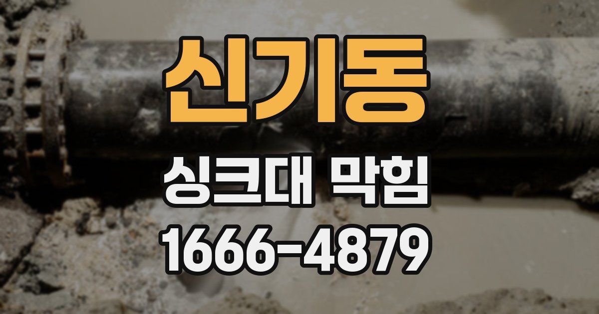 신기동 싱크대 막힘