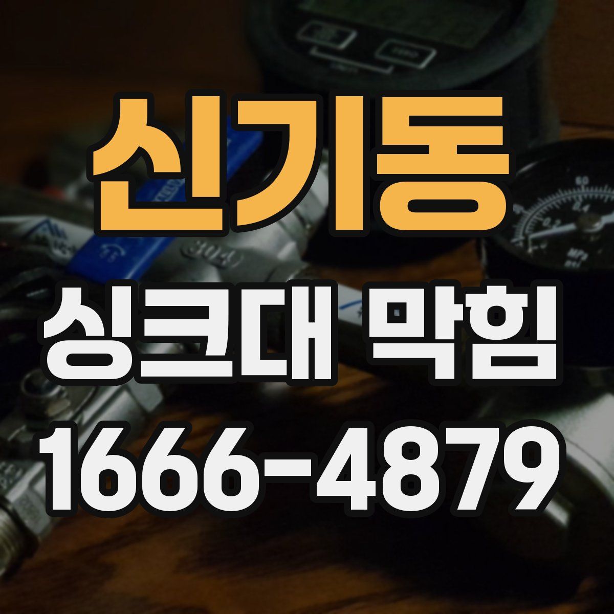 신기동 싱크대 막힘