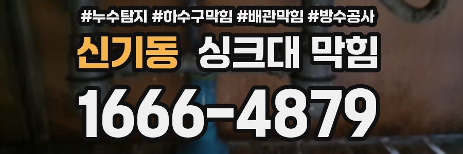 신기동 싱크대 막힘