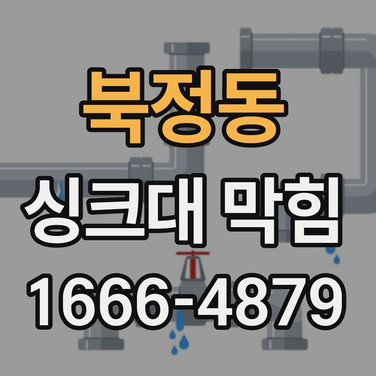 북정동 싱크대 막힘