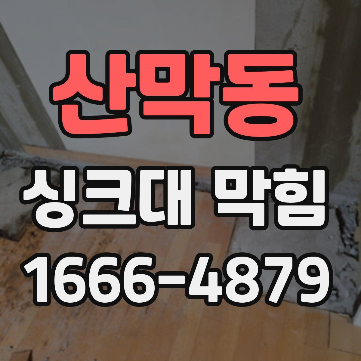 산막동 싱크대 막힘