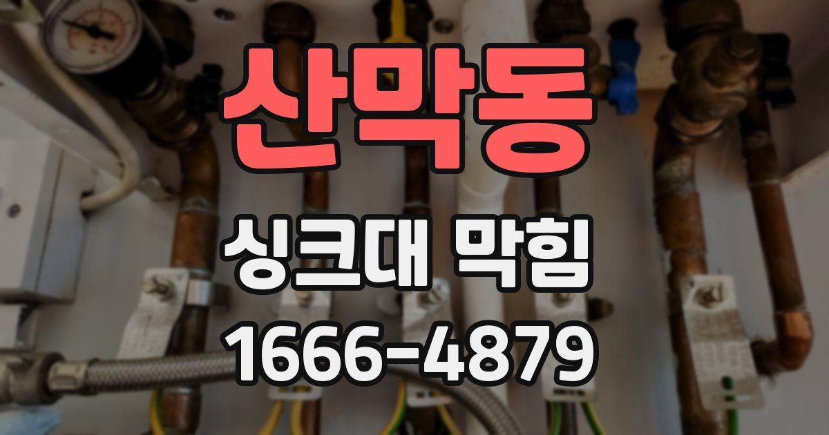 산막동 싱크대 막힘