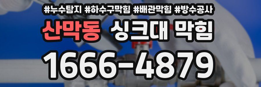 산막동 싱크대 막힘