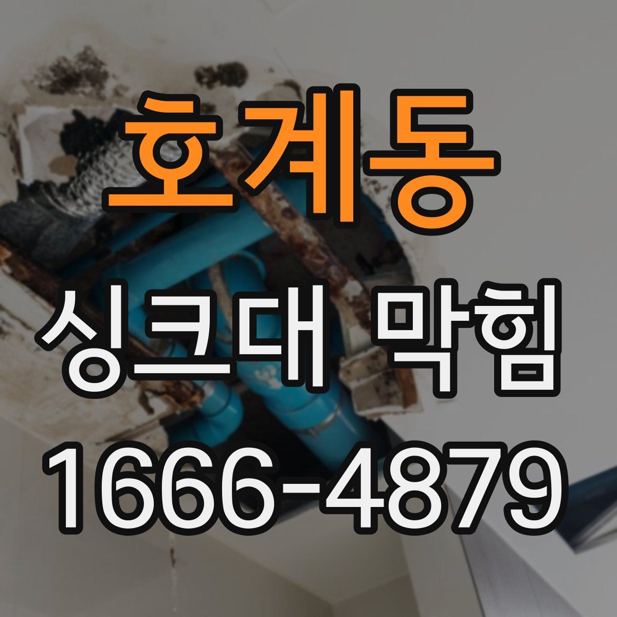 호계동 싱크대 막힘