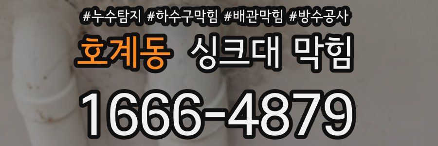 호계동 싱크대 막힘