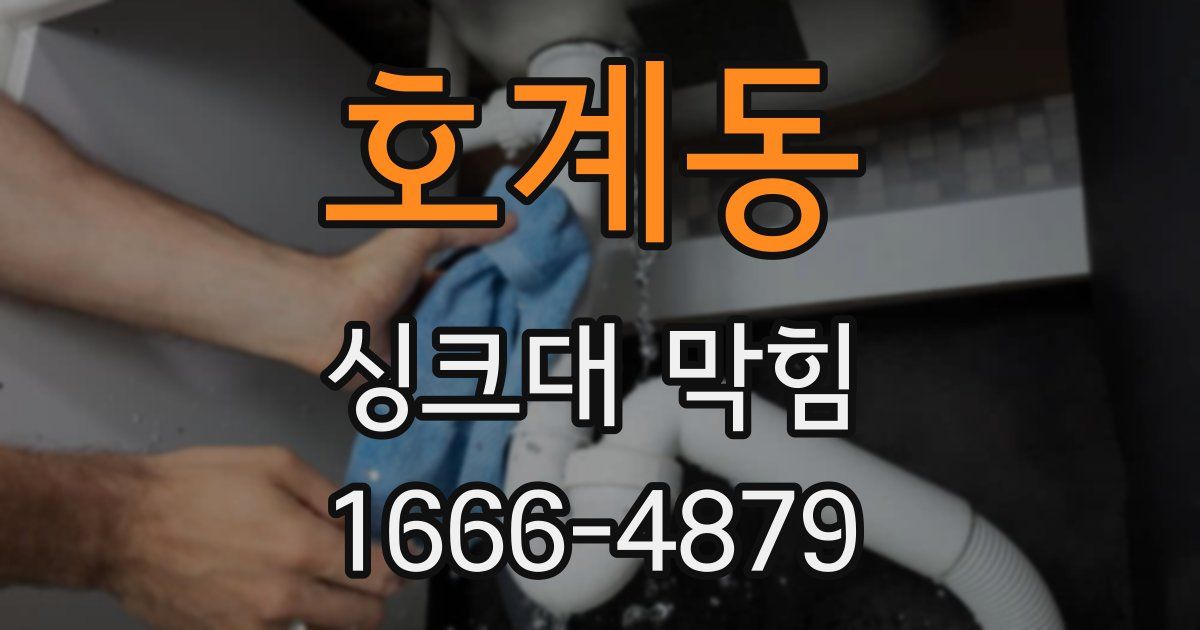 호계동 싱크대 막힘
