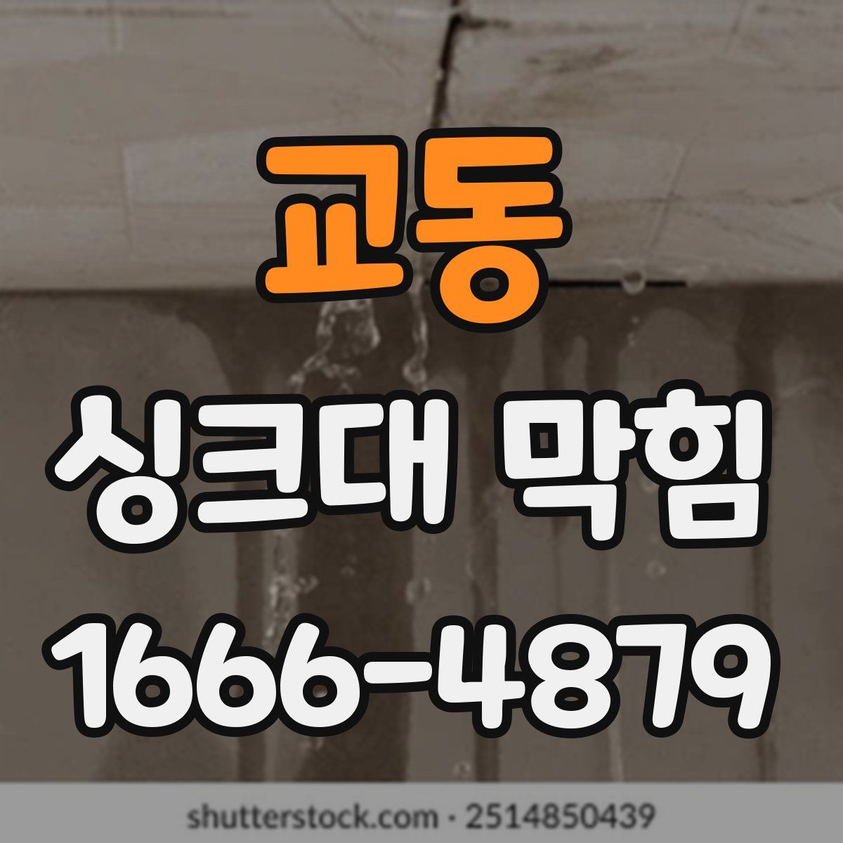 교동 싱크대 막힘
