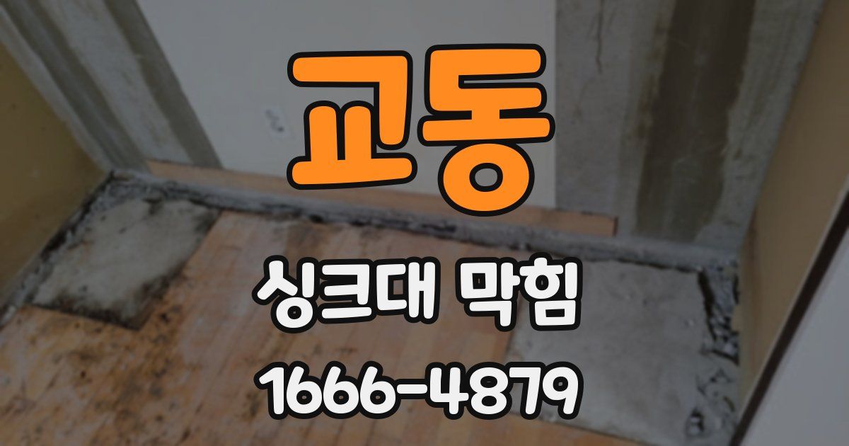 교동 싱크대 막힘
