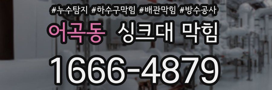 어곡동 싱크대 막힘