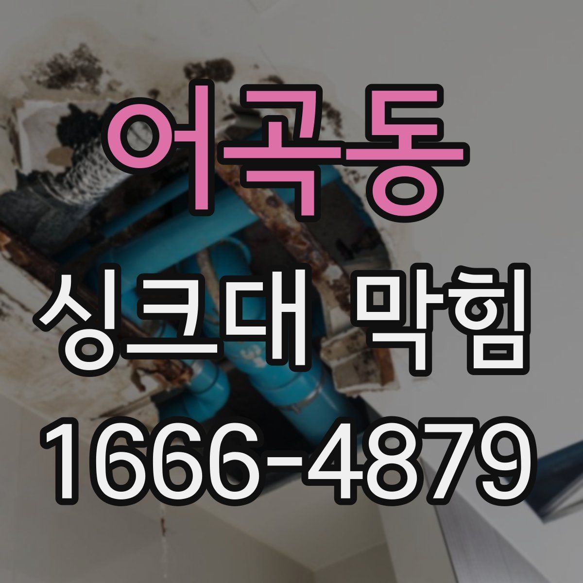 어곡동 싱크대 막힘