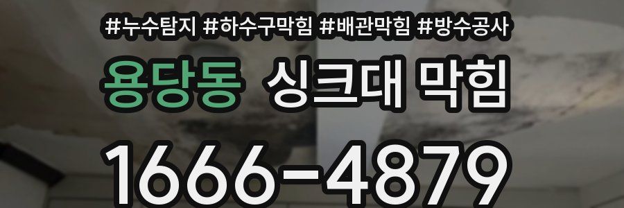 용당동 싱크대 막힘