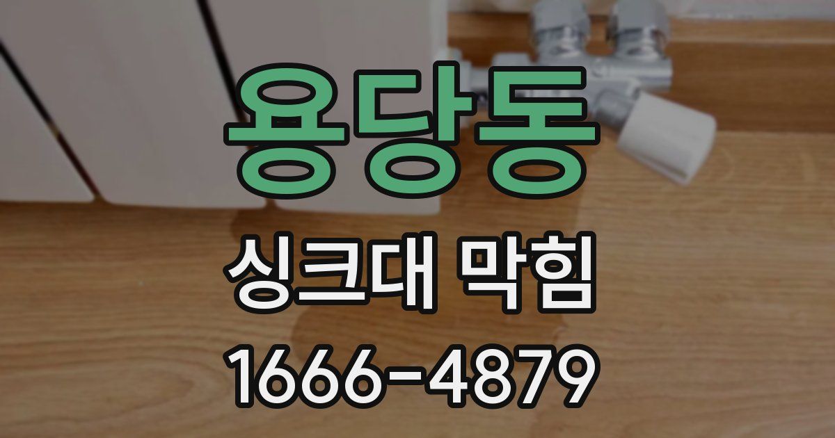 용당동 싱크대 막힘