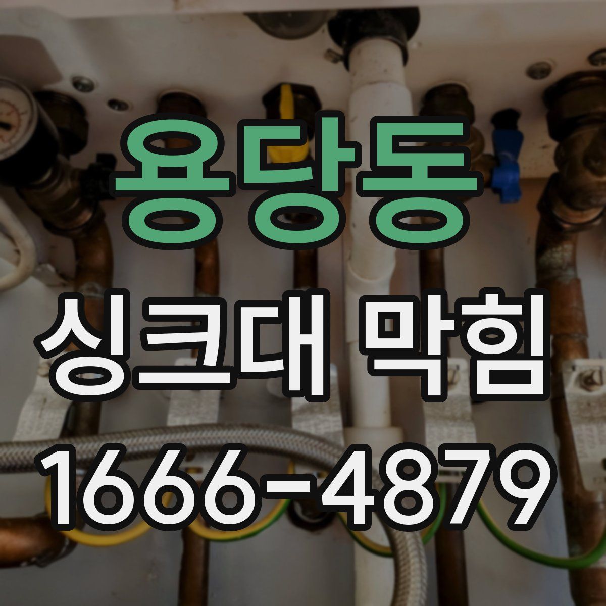 용당동 싱크대 막힘
