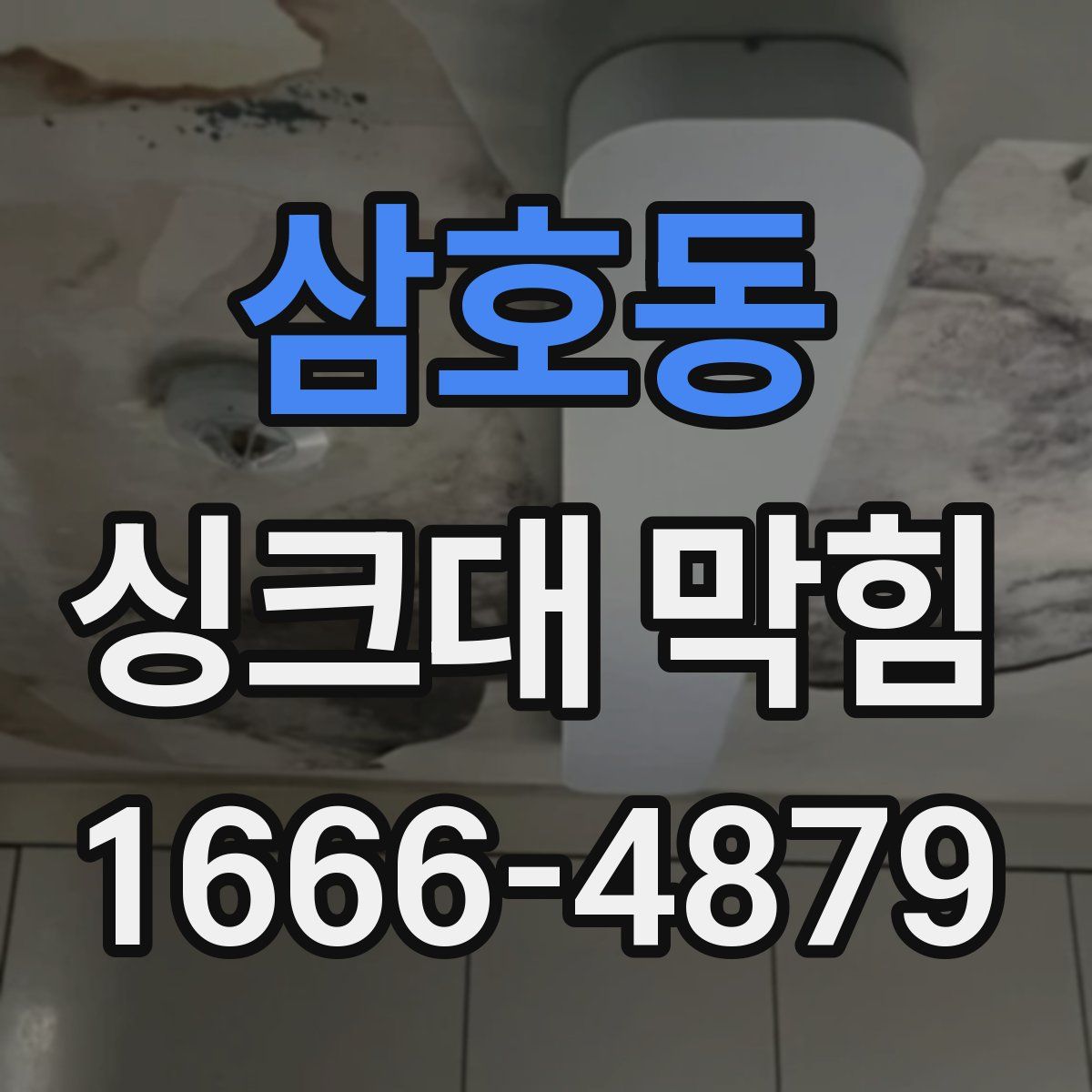 삼호동 싱크대 막힘
