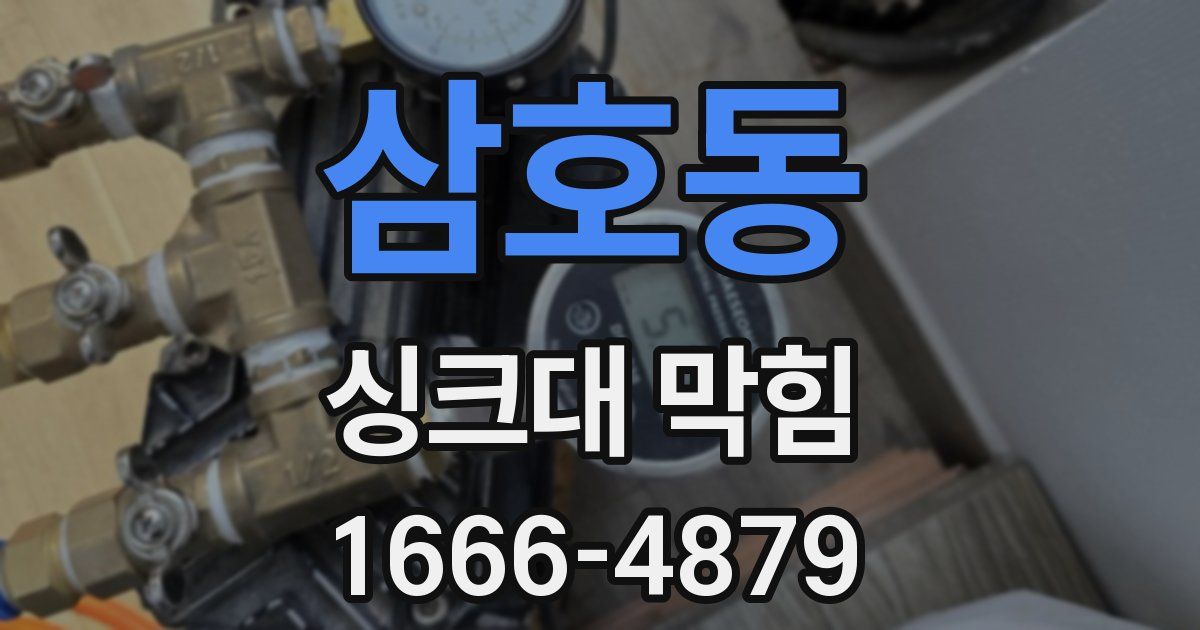 삼호동 싱크대 막힘