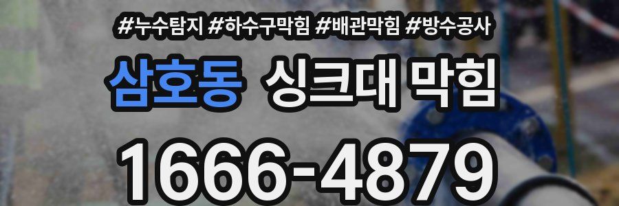 삼호동 싱크대 막힘