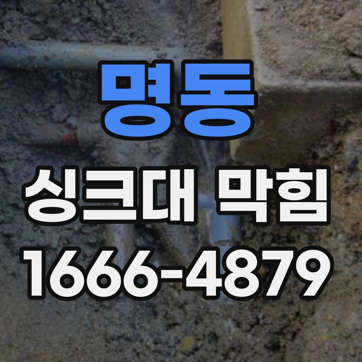 명동 싱크대 막힘