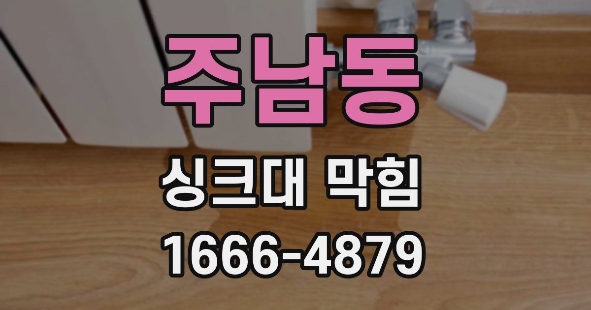 주남동 싱크대 막힘