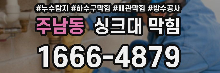 주남동 싱크대 막힘