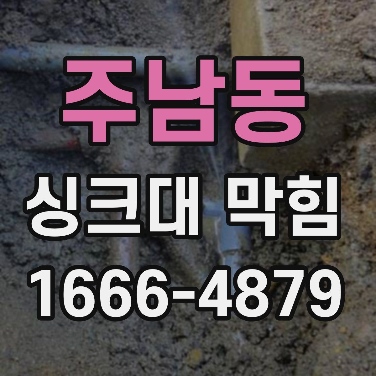 주남동 싱크대 막힘