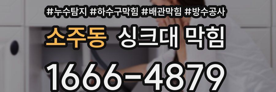 소주동 싱크대 막힘