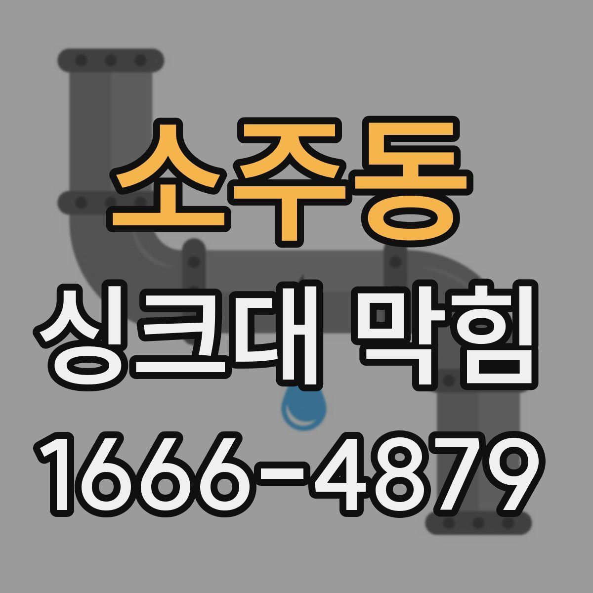 소주동 싱크대 막힘