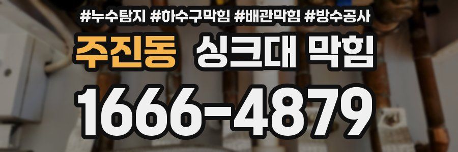 주진동 싱크대 막힘