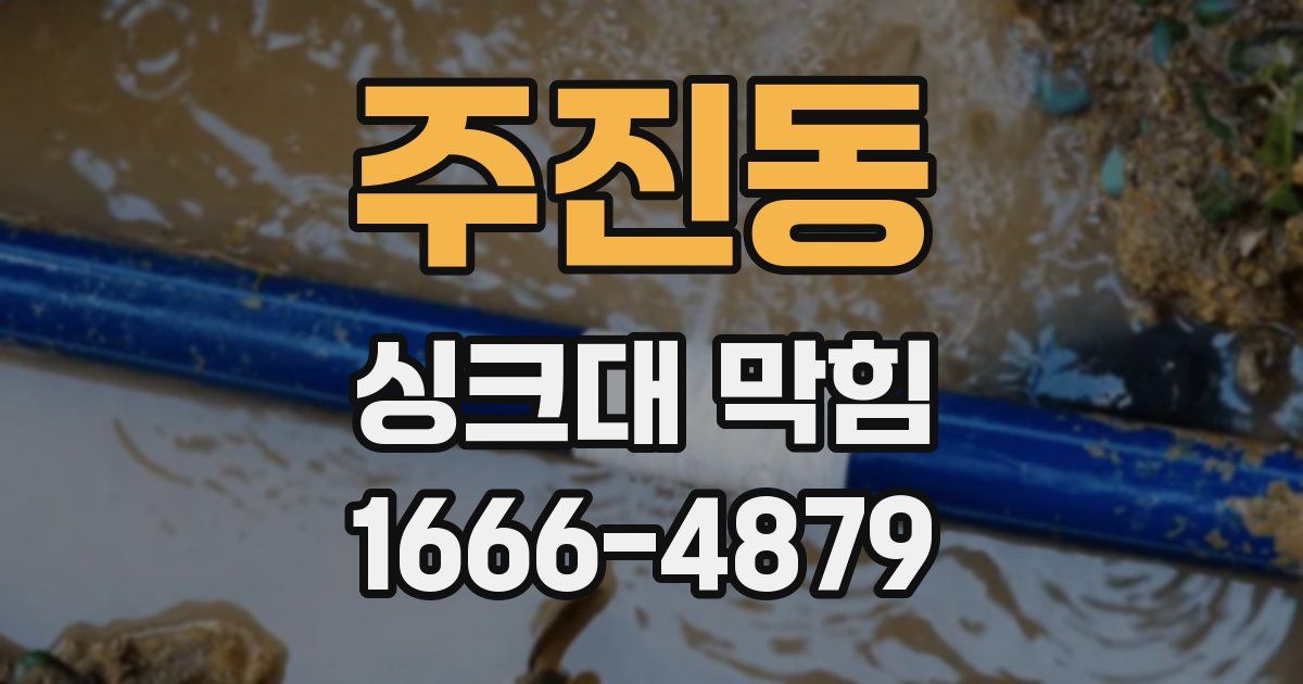 주진동 싱크대 막힘