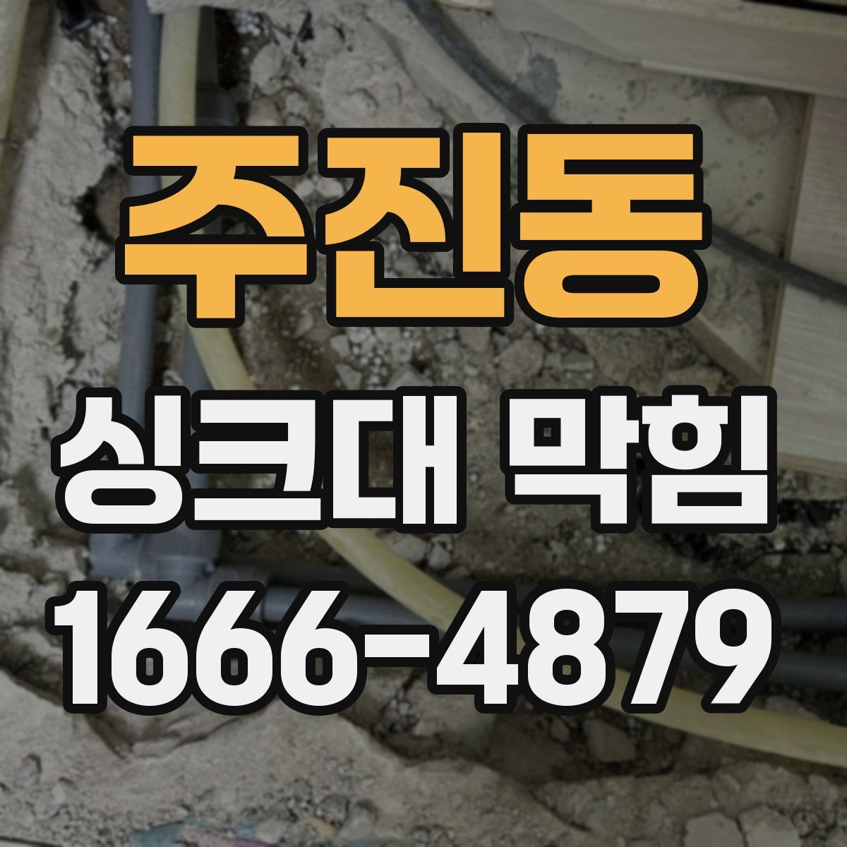 주진동 싱크대 막힘