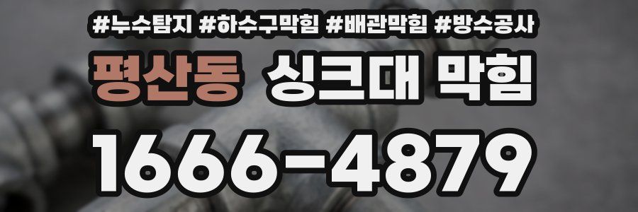 평산동 싱크대 막힘