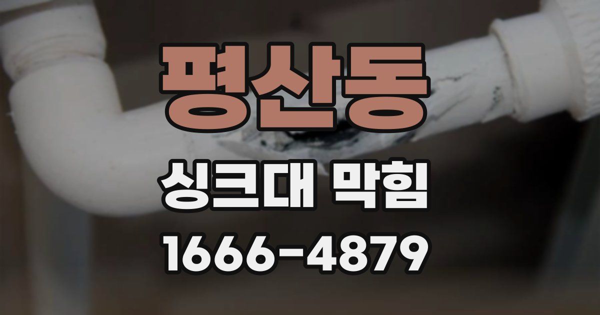 평산동 싱크대 막힘