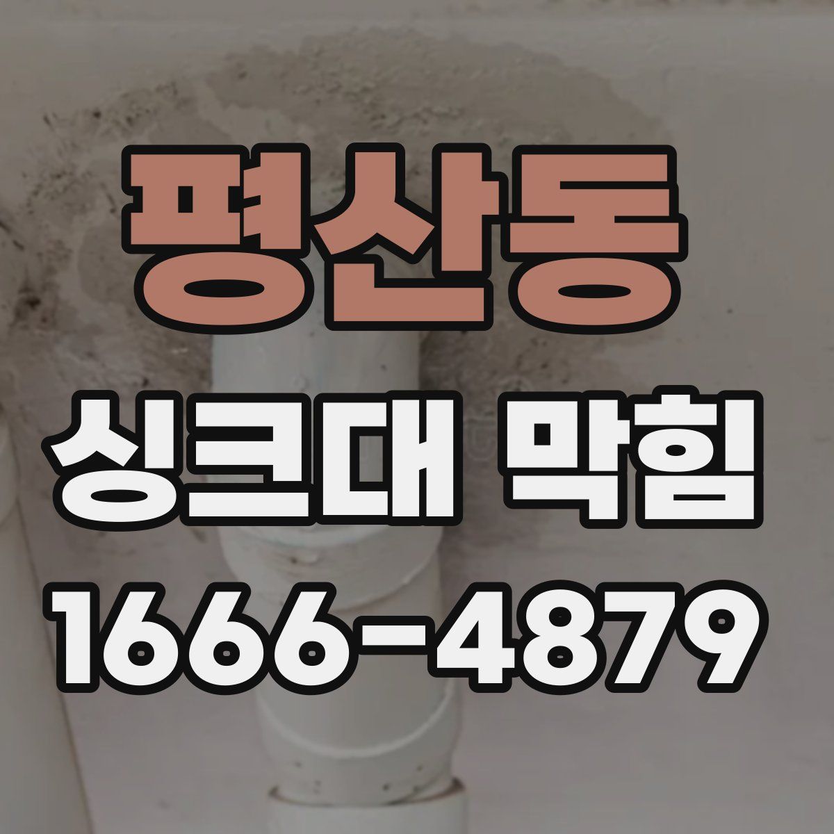 평산동 싱크대 막힘