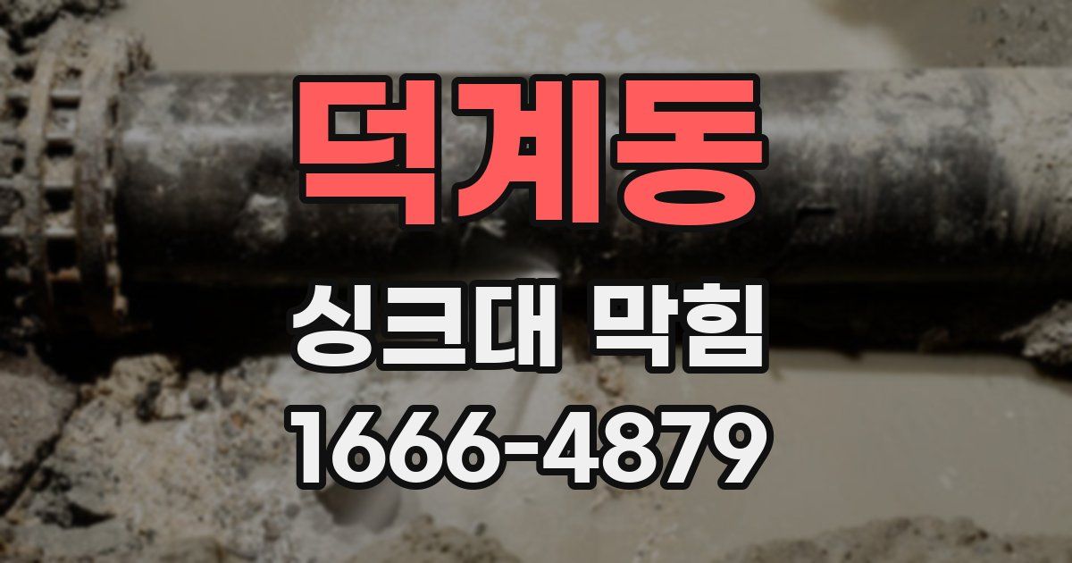 덕계동 싱크대 막힘